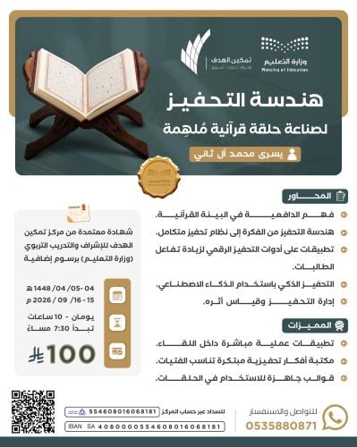 هندسة التحفيز لصناعة حلقة قرآنية ملهمة
