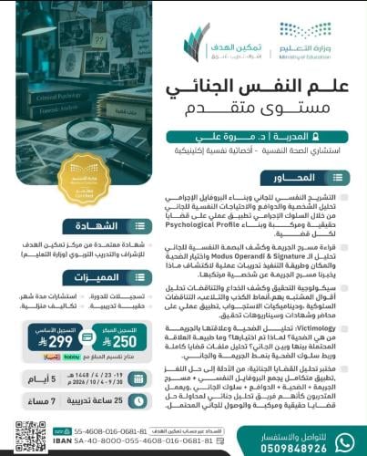 علم النفس الجنائي مستوى متقدم