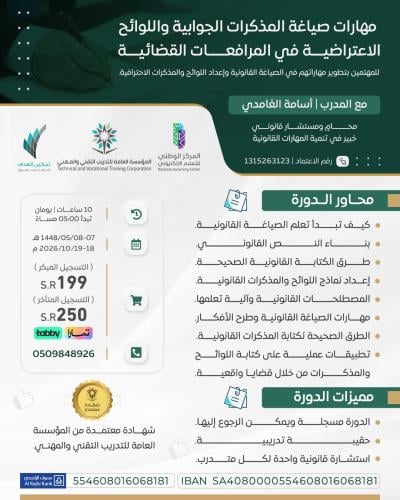 مهارات صياغة المذكرات الجوابية واللوائح الاعتراضية...
