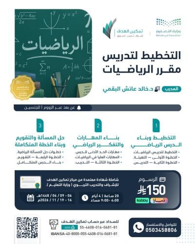 التخطيط لتدريس مقرر الرياضيات
