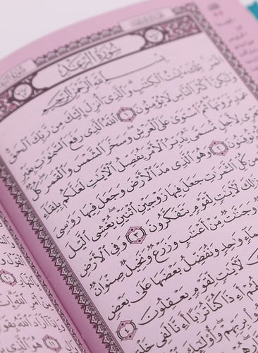 القرآن الكريم