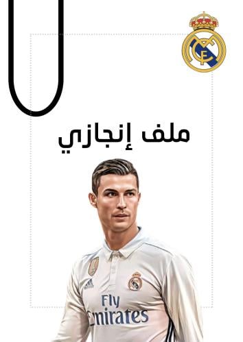 ملف انجاز كرستيانو رونالدو