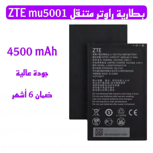 بطارية راوتر زد تي اي 5G متنقل ZTE mu5001