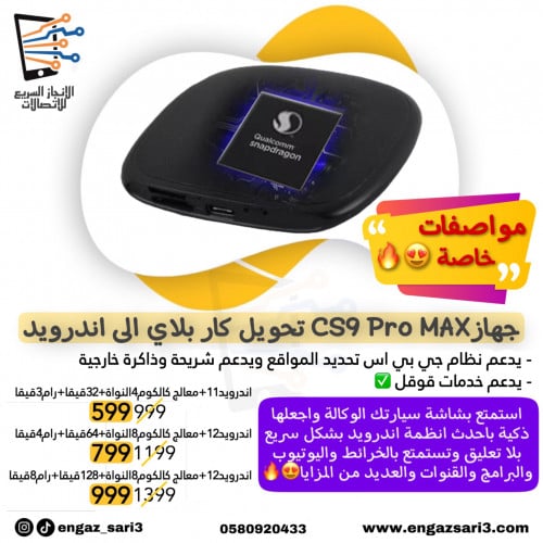 جهاز CS9 Pro MAX‏ محول كاربلاي الى اندرويد يدعم شر...
