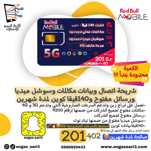 شريحة ريد بُل موبايل Redbull - باقة مزاجي 201 مكال...