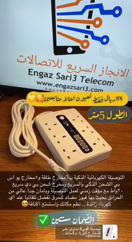 توصيلة 6في6 تحتوي على 6مخارج كهرباء و5منافذ شحن ذك...