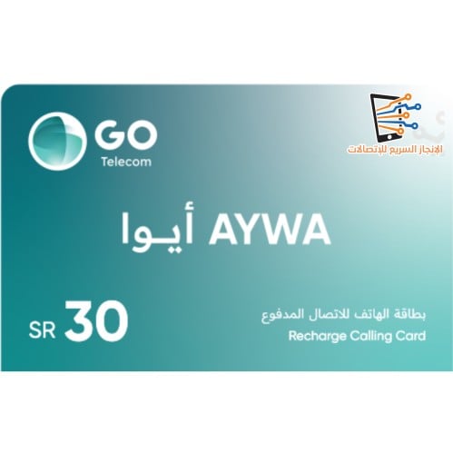 بطاقة شحن رصيد ايوا 30 ريال | AYWA