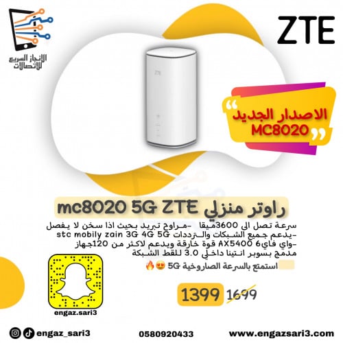 راوتر منزلي زد تي اي MC8020 5G الاصدار الجديد بسرع...