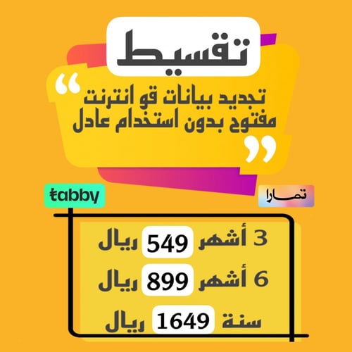 تقسيط باقات شحن تجديد اشتراك قو 4G بيانات GO جو ان...