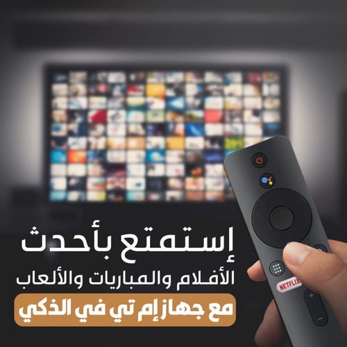 شاومي ام اي تي في استيك لجعل شاشتك ذكية