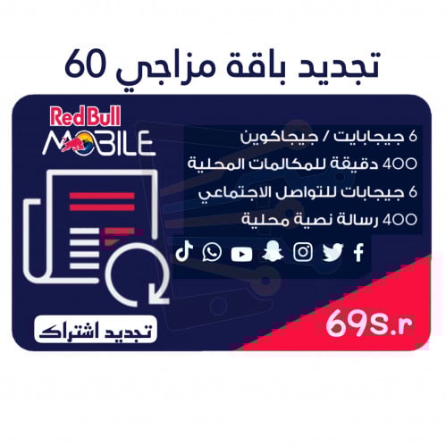 تجديد اشتراك باقة ريد بُل مزاجي 60