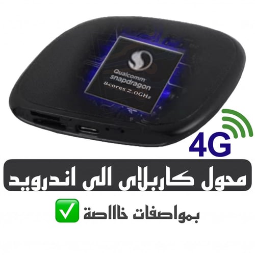 جهاز CS9 Pro MAX‏ محول كاربلاي الى اندرويد يدعم شر...