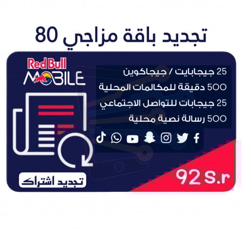 تجديد اشتراك باقة ريد بُل مزاجي 80
