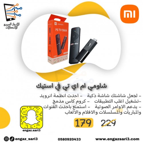 شاومي ام اي تي في استيك لجعل شاشتك ذكية