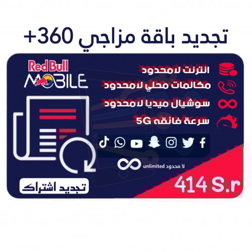 تجديد اشتراك باقة ريد بُل مزاجي 360+ اللامحدودة