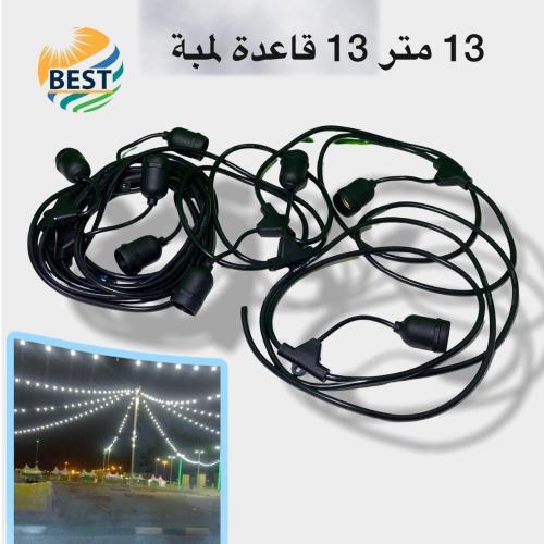 عقد 13 متر 13 قاعدة لمبة E27