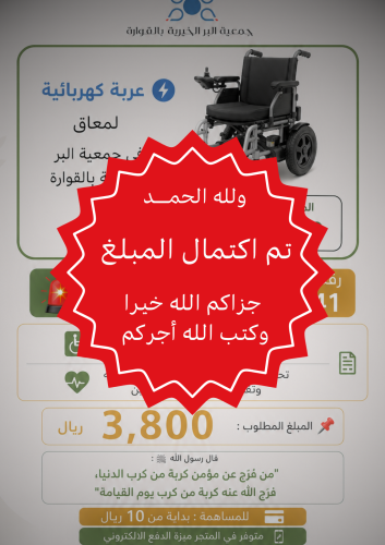كرسي متحرك كهربائي لمستفيد من فئة المعاقين في جمعي...