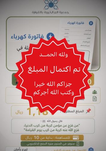 سداد فاتورة كهرباء لمطلقة تعول أسرة فقيرة ( حالة إ...