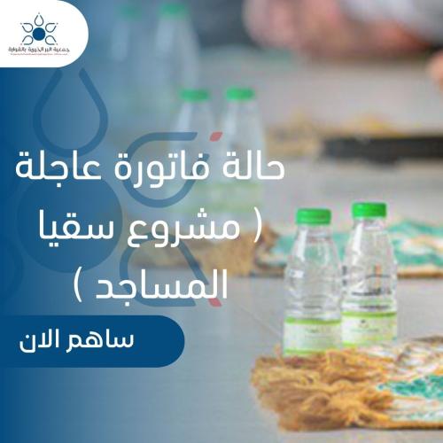 حالة فاتورة عاجلة ( مشروع سقيا المساجد )