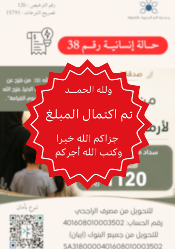 سداد فاتورة كهرباء أرملة أم لأيتام - حالة رقم 38