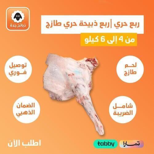 ربع ذبيحه حري | ربع ذبيحه حري في جده