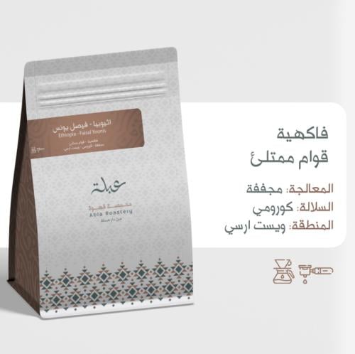 فيصل يونس - اثيوبي