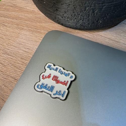 ستيكر معدني (وتهدينا الحياة)