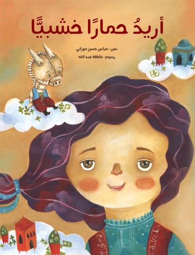 أريد حمارًا خشبياً - عباس موزاني