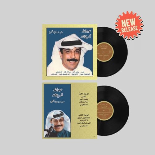 اسطوانة عبدالله الرويشد