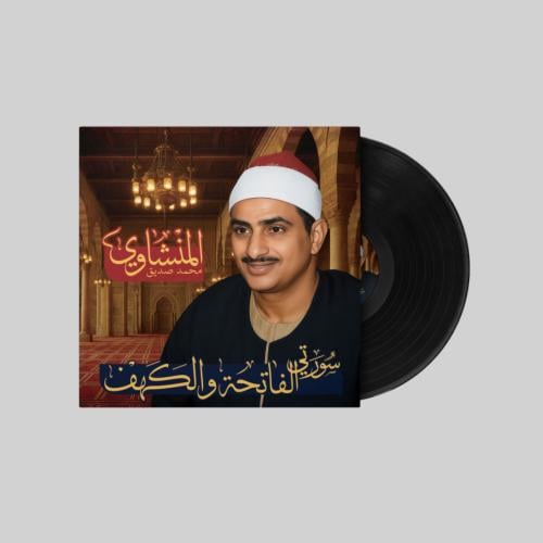 سورة الفاتحة والكهف - محمد صدّيق المنشاوي