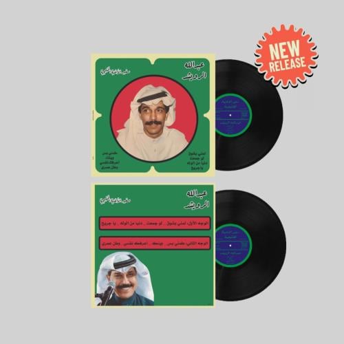 اسطوانة عبدالله الرويشد