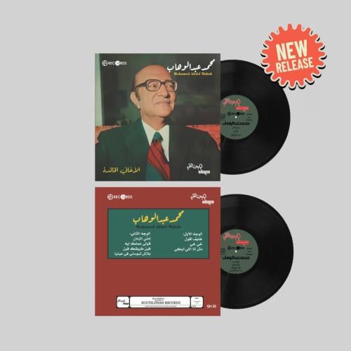 محمد عبدالوهاب - الأغاني الخالدة