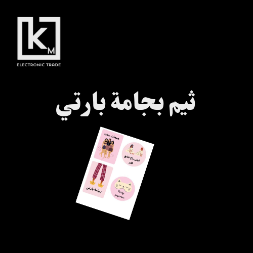 ثيم بجامة بارتي