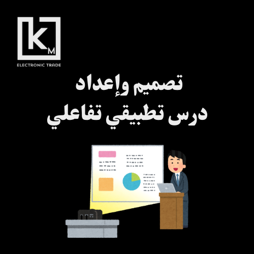 تصميم درس تطبيقي