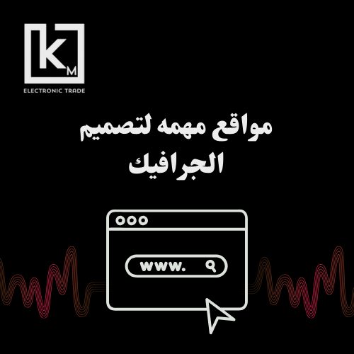 16 موقع لتصميم الجرافيك