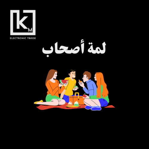 لمة اصحاب