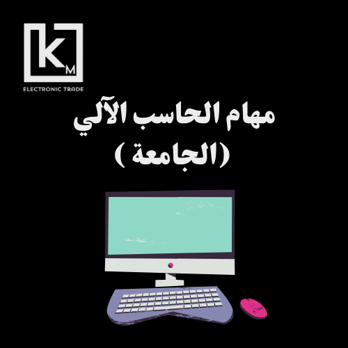 مهام جامعية لمادة الحاسب الآلي