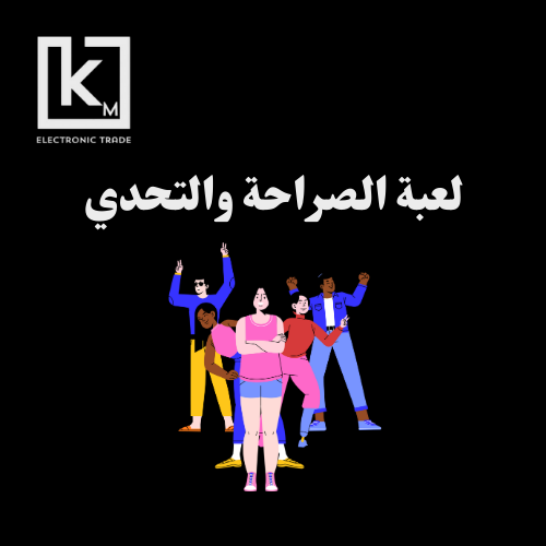 لعبة الصراحة والتحدي