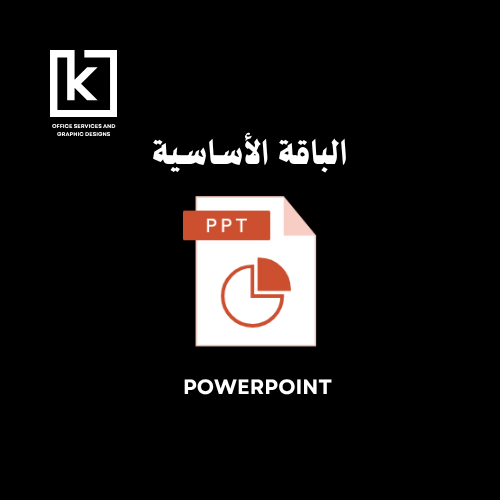 مشروع بوربوينت ( الباقة الأساسية )