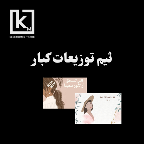 ثيمات توزيعات كبار