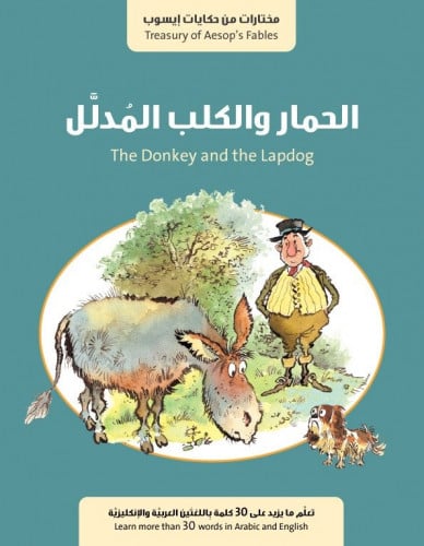 الحمار والكلب المدلل - حكايات أيسوب