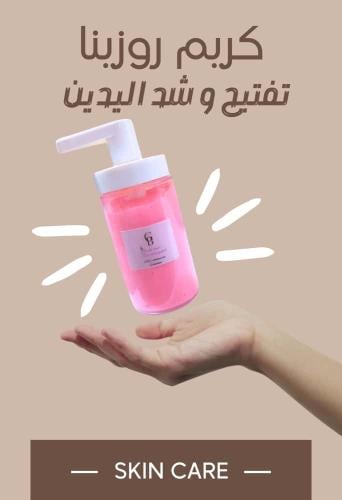 كريم روزينا تفتيح و شد