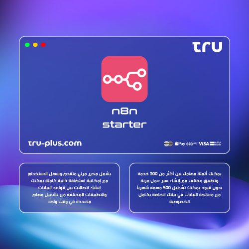 اشتراك n8n starter منصة أتمتة مهام وسير العمل للمش...