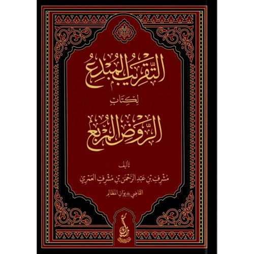 التقريب المبدع لكتاب الروض المربع 2/1