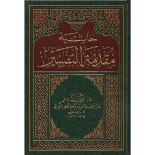 حاشية مقدمة التفسير