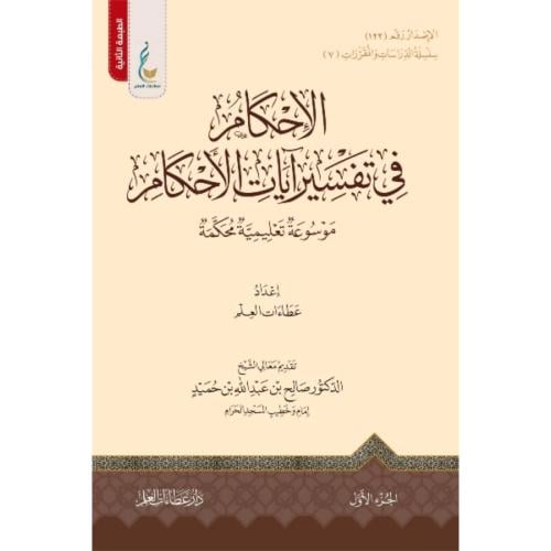 الاحكام في تفسير ايات الاحكام موسوعة تعليمية محكمة...