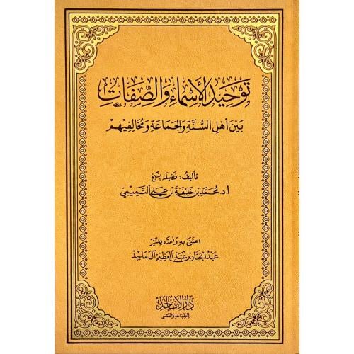 توحيد الاسماء والصفات بين اهل السنة والجماعة ومخال...