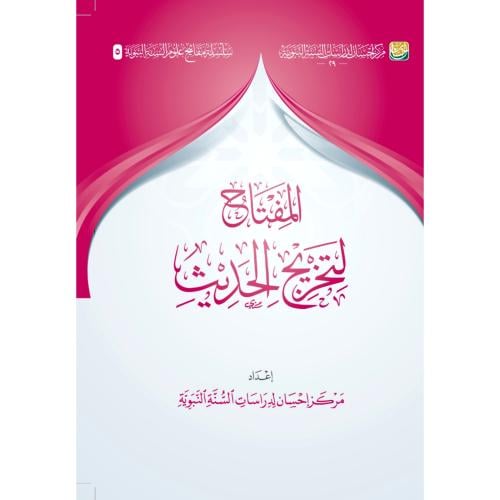 المفتاح لتخريج الحديث