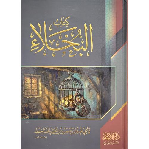 كتاب البخلاء