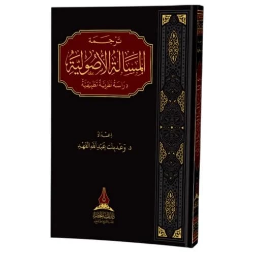 ترجمة المسالة الاصولية دراسة نظرية تطبيقية